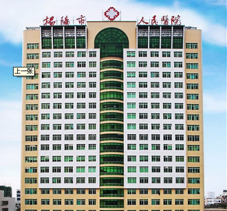 揭阳市人民医院