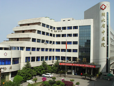 湖北省中医医院