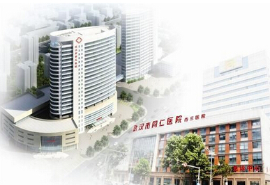 武汉市第三医院（首义院区）