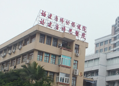 福建省妇幼保健院
