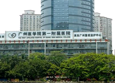 广州医科大学附属第一医院