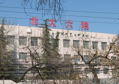 北京大学第六医院