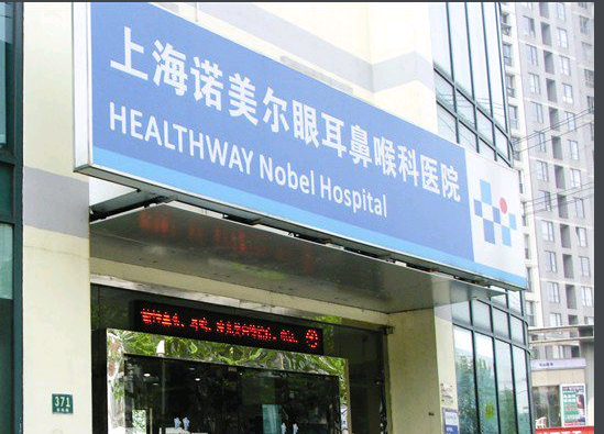 上海诺美尔眼耳鼻喉科医院