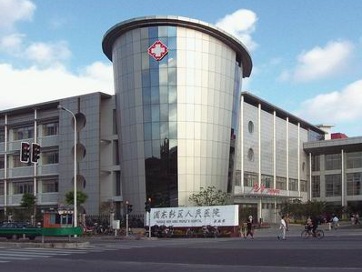上海市浦东新区人民医院