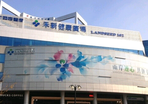 上海禾新医院