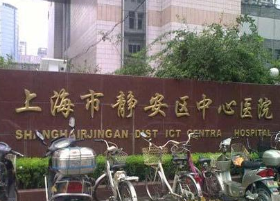 上海市静安区中心医院