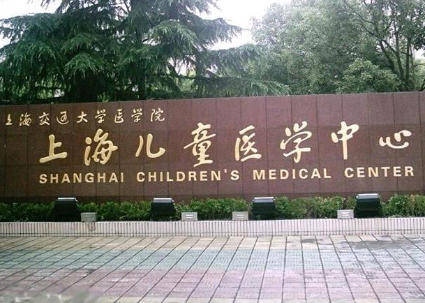 上海交通大学医学院附属上海儿童医学中心