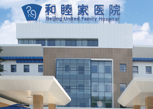 北京和睦家医院