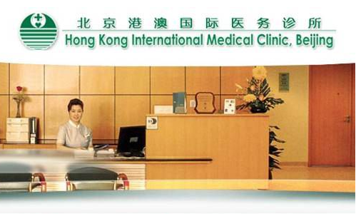北京港澳国际医务诊所
