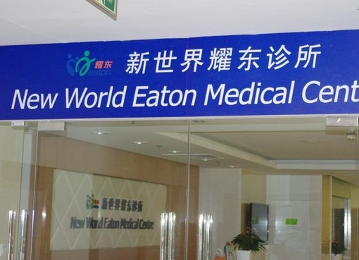 北京新世界耀东诊所