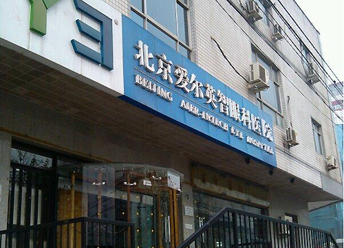 北京爱尔英智眼科医院VIP门诊部