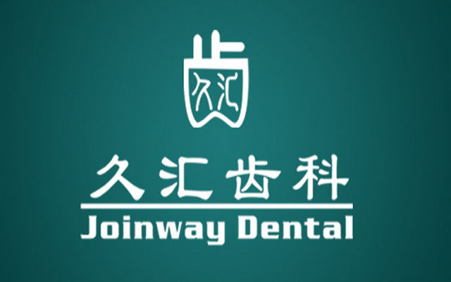 北京久汇齿科诊所