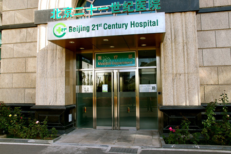 北京二十一世纪医院