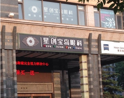 北京星创宝岛眼科诊所