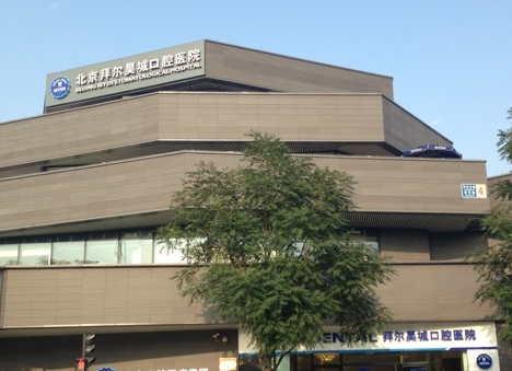 北京拜尔昊城口腔医院