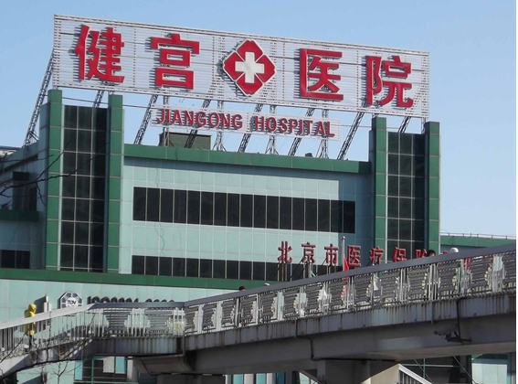 北京市健宫医院
