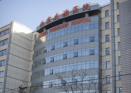 北京友谊医院国际医学部