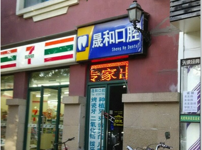 北京晟和口腔诊所
