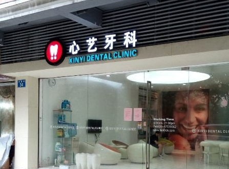 广州心艺牙科诊所