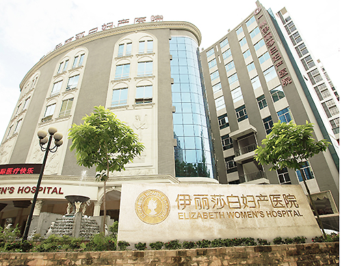 广州伊丽莎白妇产医院国际医疗部