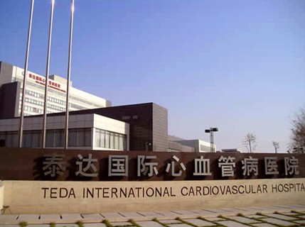泰达国际心血管病医院贵宾服务中心