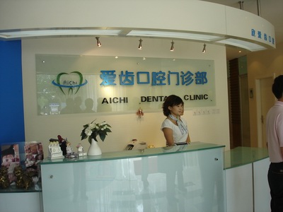 天津爱齿口腔医疗中心