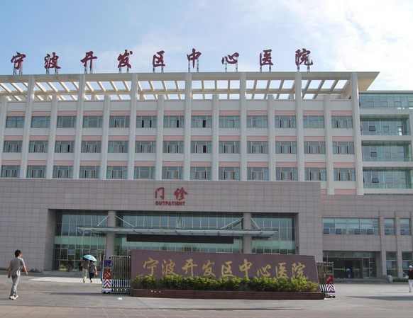 宁波开发区中心医院国际门诊部