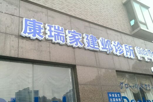 环球医生南京诊所