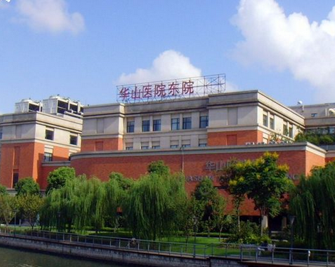 复旦大学附属华山医院东院（上海国际医院）