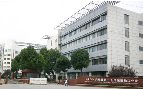 上海市第一人民医院松江新院国际医疗保健中心