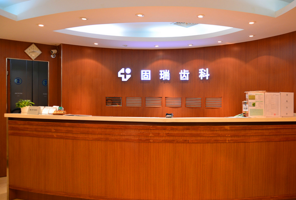 北京固瑞齿科国贸诊所