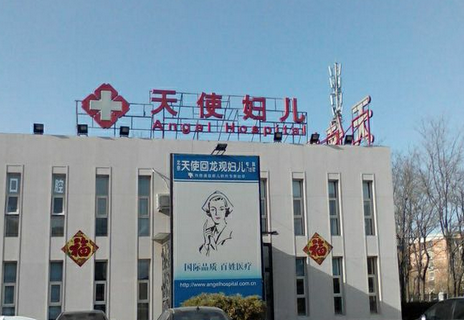 北京天使回龙观妇儿专科门诊部
