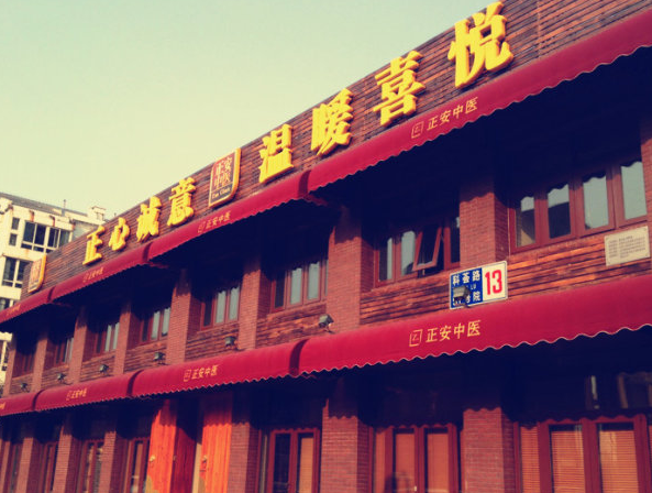 北京正安美仑中医诊所