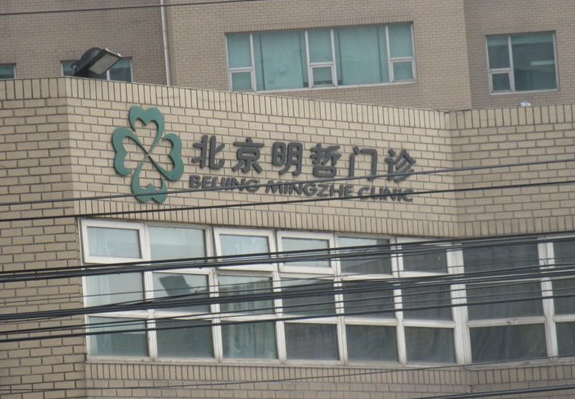 北京明哲诊所