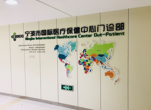 宁波市第一医院-宁波市国际医疗保健中心