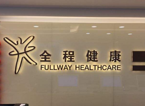 上海万达全程健康门诊部