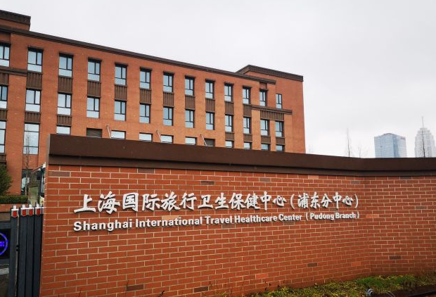 上海国际旅行医疗保健门诊部