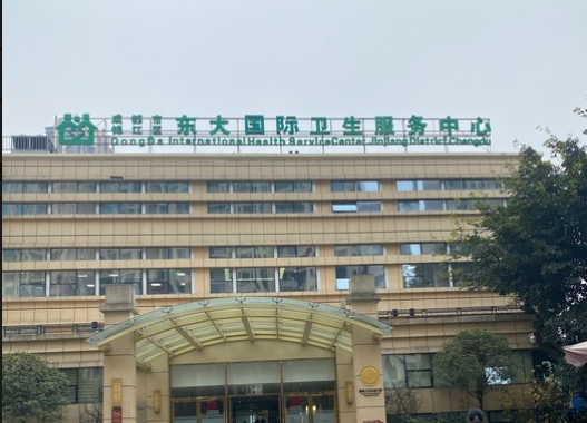 成都市锦江区东大社区卫生服务中心
