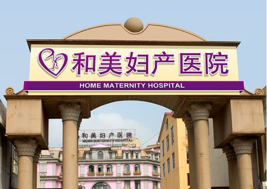 黑龙江和美妇产医院