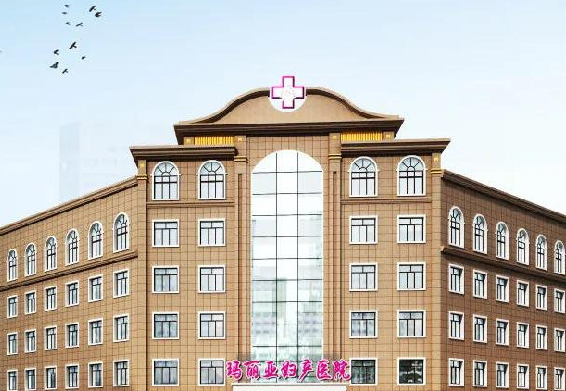黑龙江玛丽亚妇产医院
