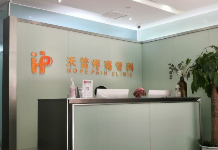 北京禾普诊所