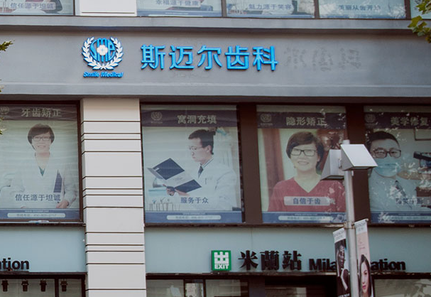 北京斯迈尔齿科诊所
