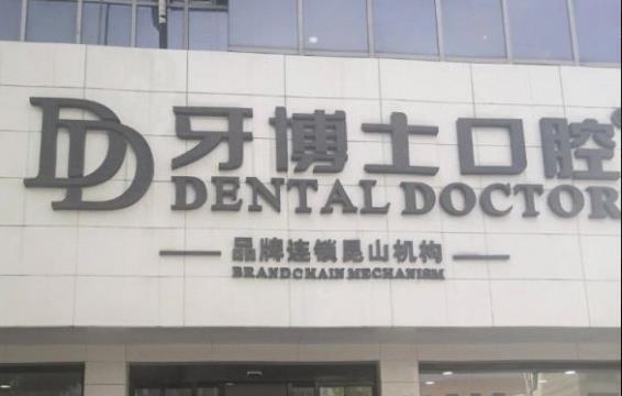 牙博士口腔昆山城区诊所