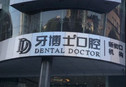牙博士口腔南京诊所