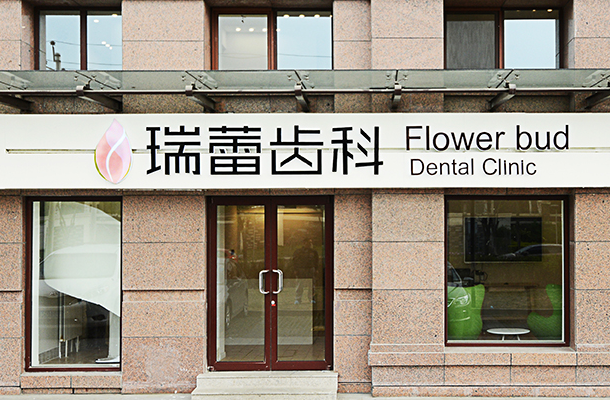 北京瑞蕾齿科口腔诊所