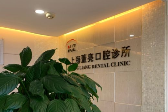 上海董亮齿科诊所