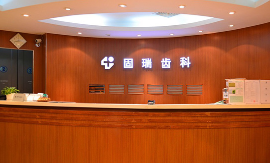 北京固瑞齿科二十一世纪诊所 