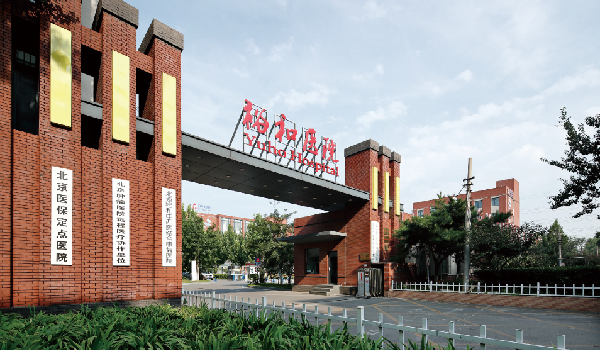 北京裕和中西医结合康复医院