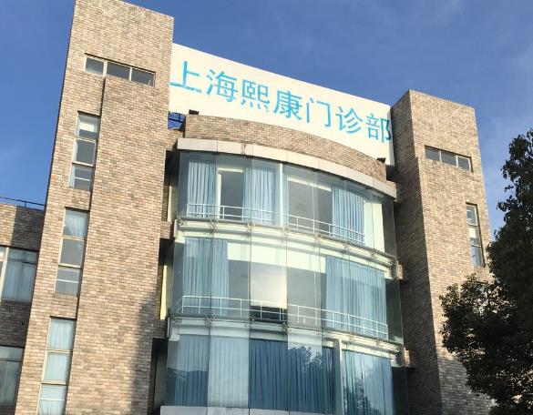 上海熙康健康管理中心