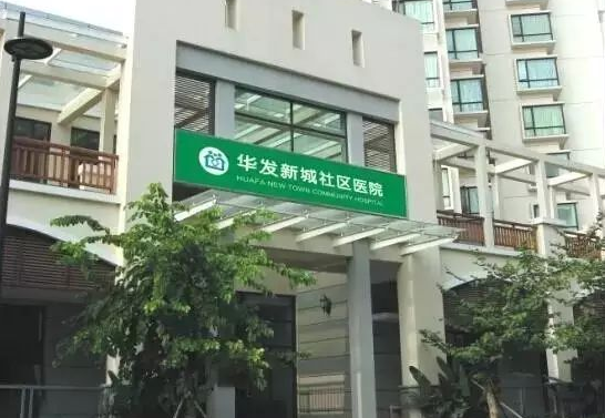 珠海市华发新城社区卫生服务中心
